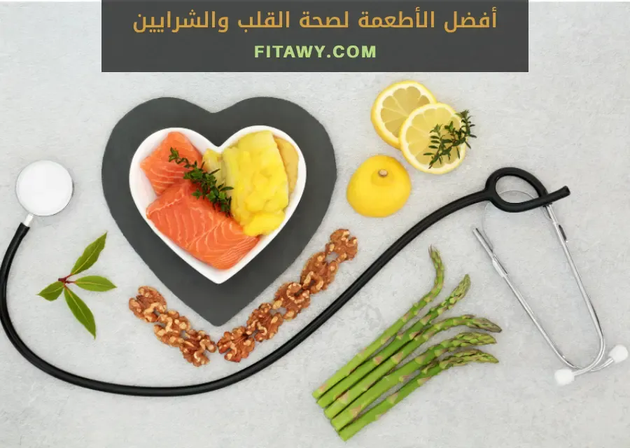 أفضل الأطعمة لصحة القلب والشرايين